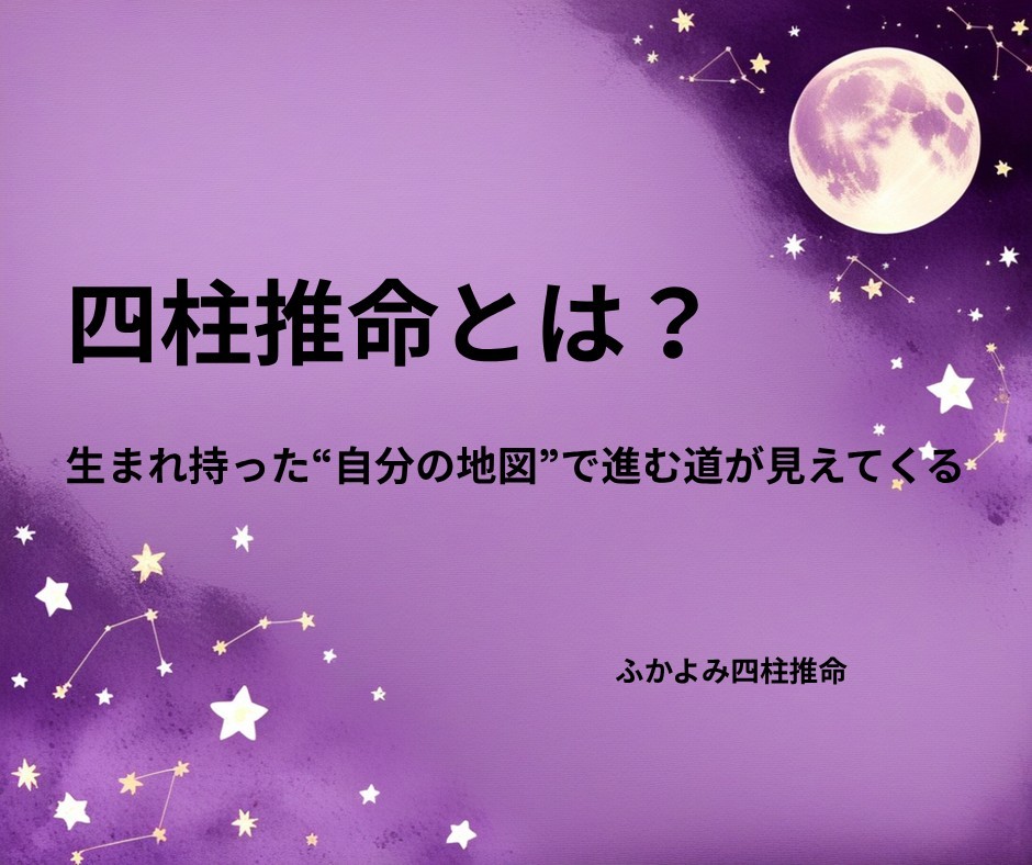 夜空に浮かぶ満月と星座を背景にした「四柱推命とは？」の記事タイトル画像