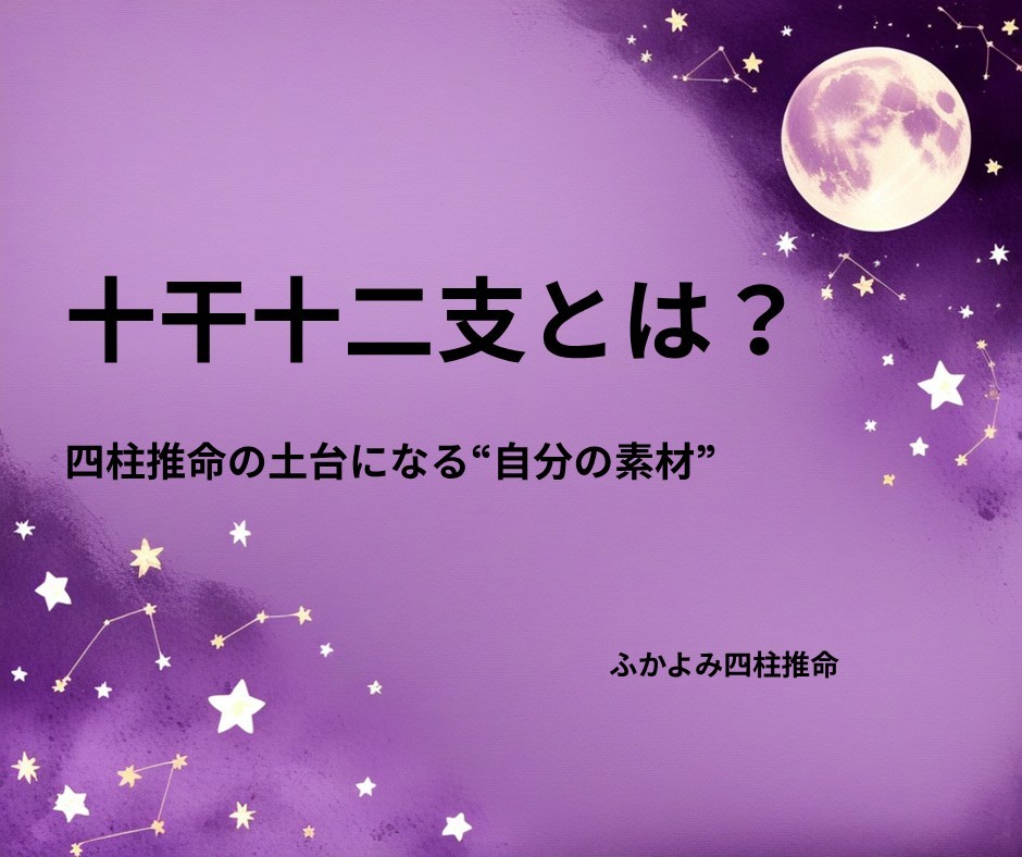 夜空に浮かぶ満月と星座を背景にした「十干十二支とは？」の記事タイトル画像