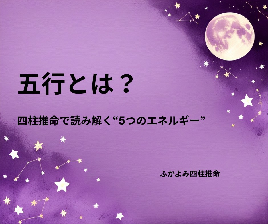 夜空に浮かぶ満月と星座を背景にした「五行とは？」の記事タイトル画像