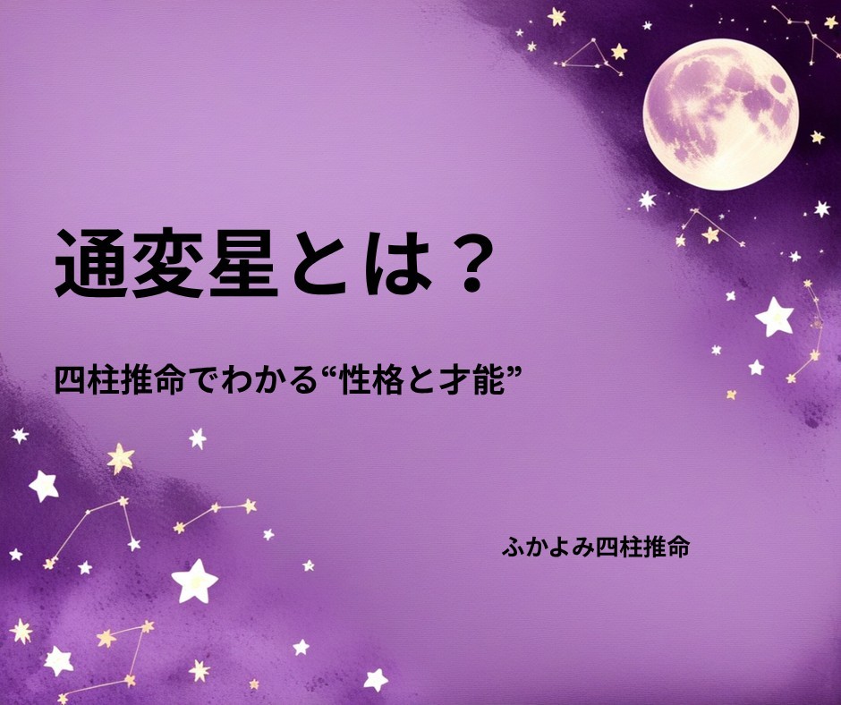 夜空に浮かぶ満月と星座を背景にした「通変星とは？」の記事タイトル画像