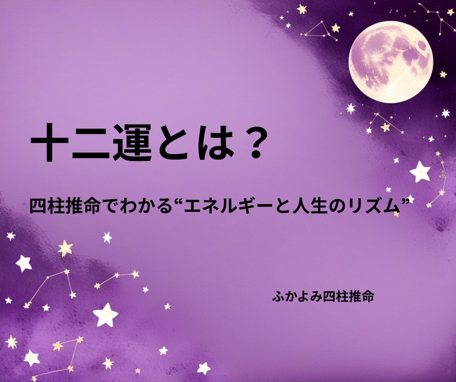 夜空に浮かぶ満月と星座を背景にした「十二運とは？」の記事タイトル画像