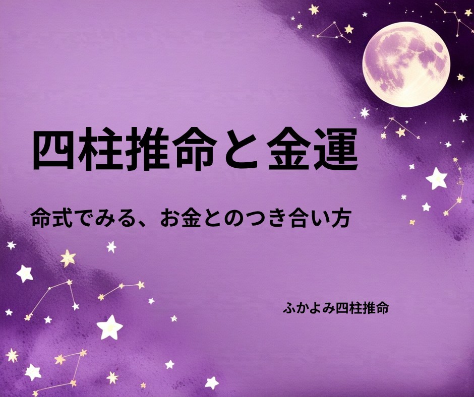 夜空に浮かぶ満月と星座を背景にした「四柱推命でわかる金運・財運」の記事タイトル画像