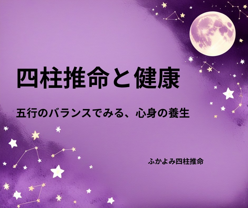 夜空に浮かぶ満月と星座を背景にした「四柱推命と健康・養生」の記事タイトル画像