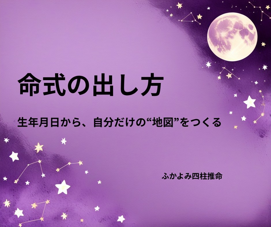 夜空に浮かぶ満月と星座を背景にした「命式の出し方」の記事タイトル画像