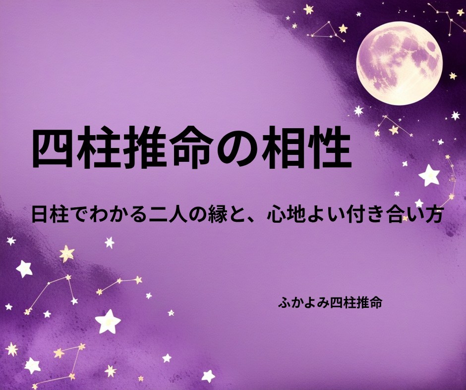 夜空に浮かぶ満月と星座を背景にした「四柱推命の相性の見方」の記事タイトル画像