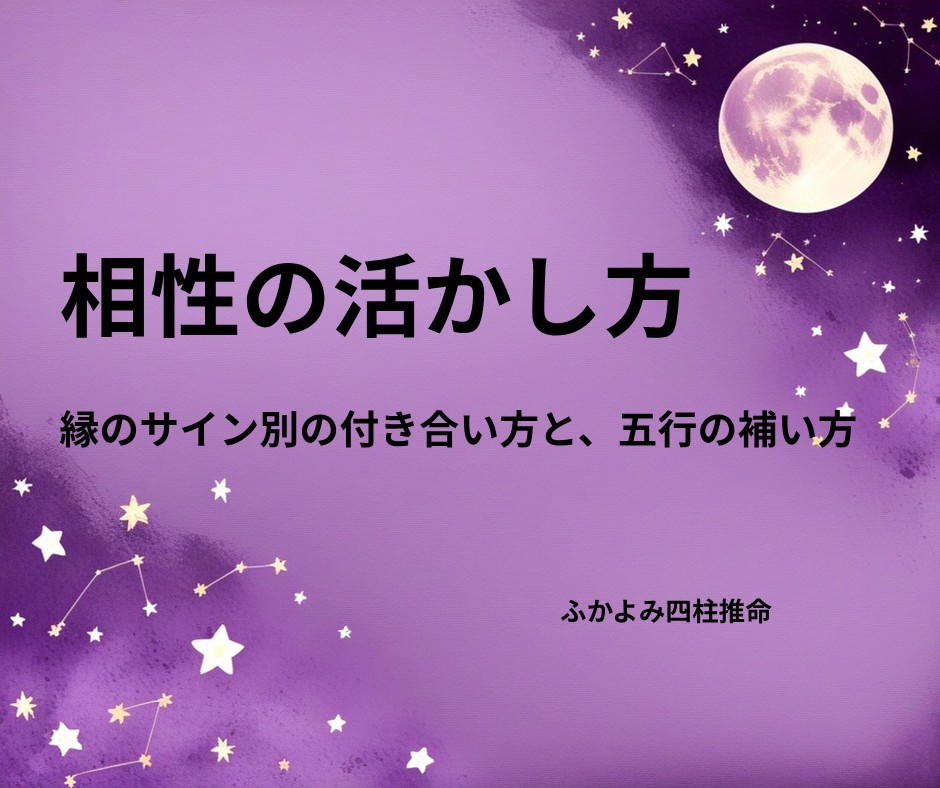 夜空に浮かぶ満月と星座を背景にした「四柱推命の相性の活かし方」の記事タイトル画像