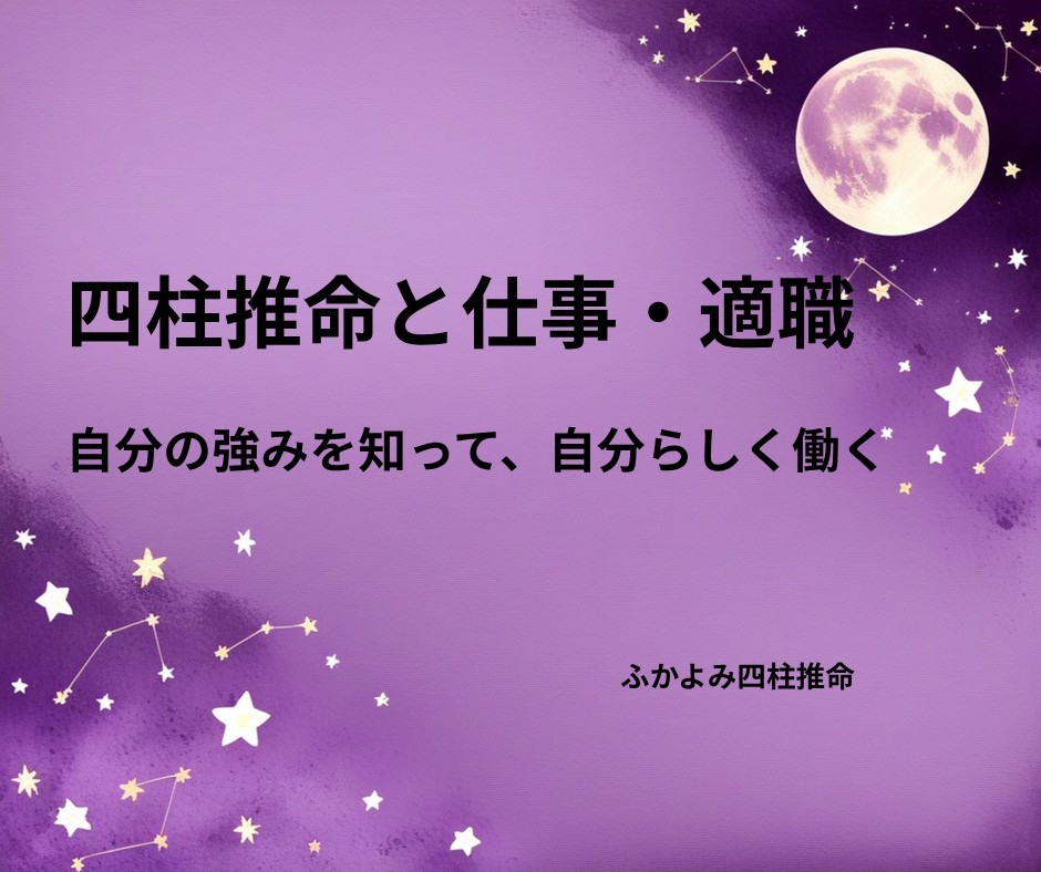 夜空に浮かぶ満月と星座を背景にした「四柱推命でわかる仕事・適職」の記事タイトル画像