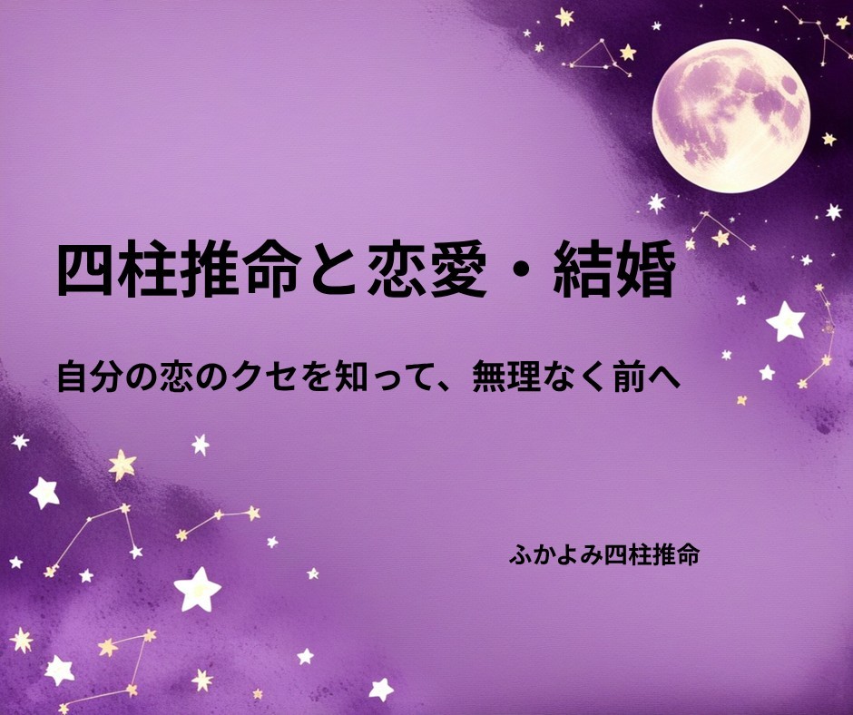 夜空に浮かぶ満月と星座を背景にした「四柱推命でわかる恋愛・結婚」の記事タイトル画像