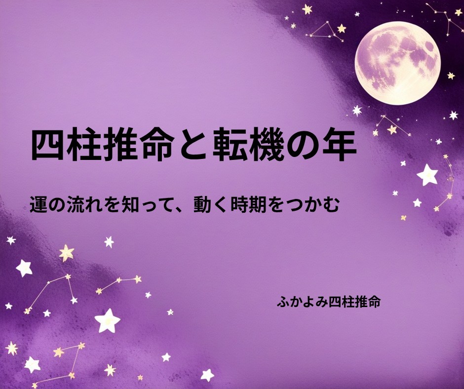 夜空に浮かぶ満月と星座を背景にした「四柱推命でわかる転機の年」の記事タイトル画像