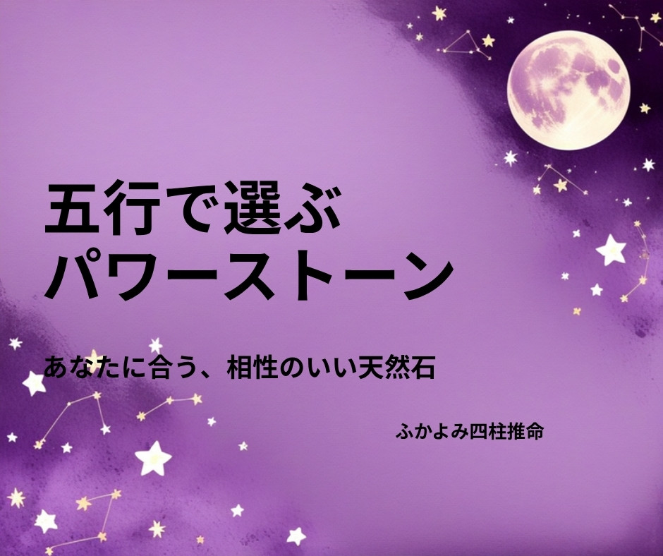 紫の夜空に満月と星座が浮かぶ背景に「五行で選ぶパワーストーン｜あなたに合う、相性のいい天然石」と記したタイトル画像