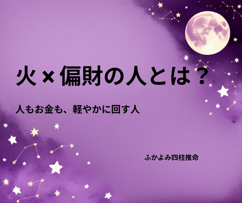 夜空に浮かぶ満月と星座を背景にした「火 × 偏財の人」の記事タイトル画像