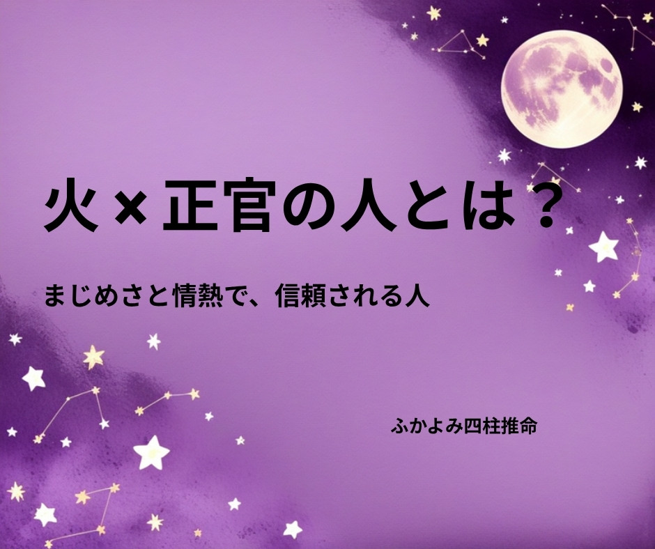 夜空に浮かぶ満月と星座を背景にした「火 × 正官の人」の記事タイトル画像