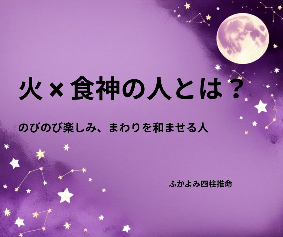 夜空に浮かぶ満月と星座を背景にした「火 × 食神の人」の記事タイトル画像