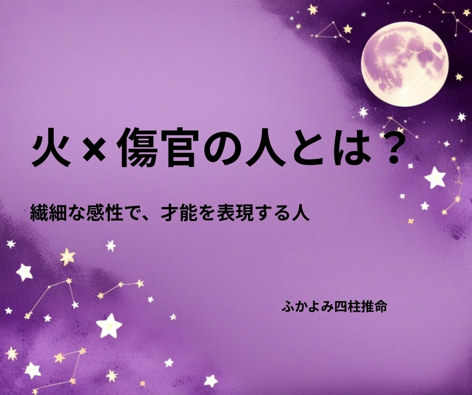 夜空に浮かぶ満月と星座を背景にした「火 × 傷官の人」の記事タイトル画像