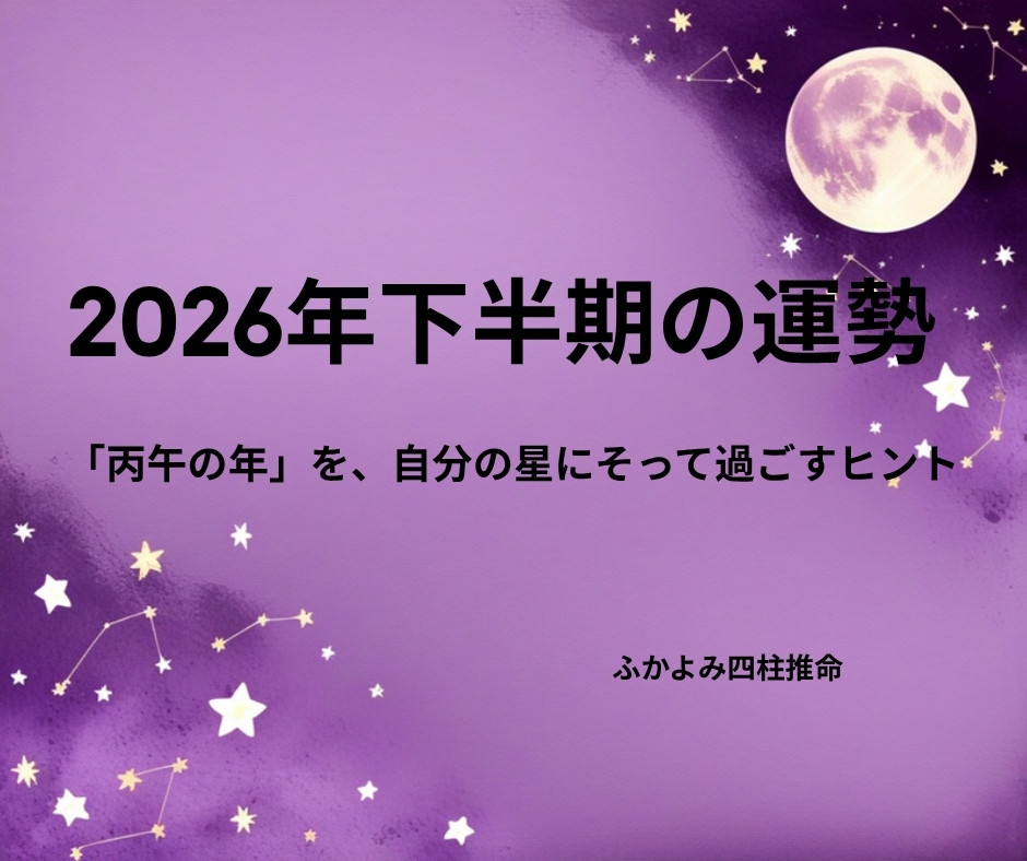 夜空に浮かぶ満月と星座を背景にした「2026年下半期の運勢」の記事タイトル画像