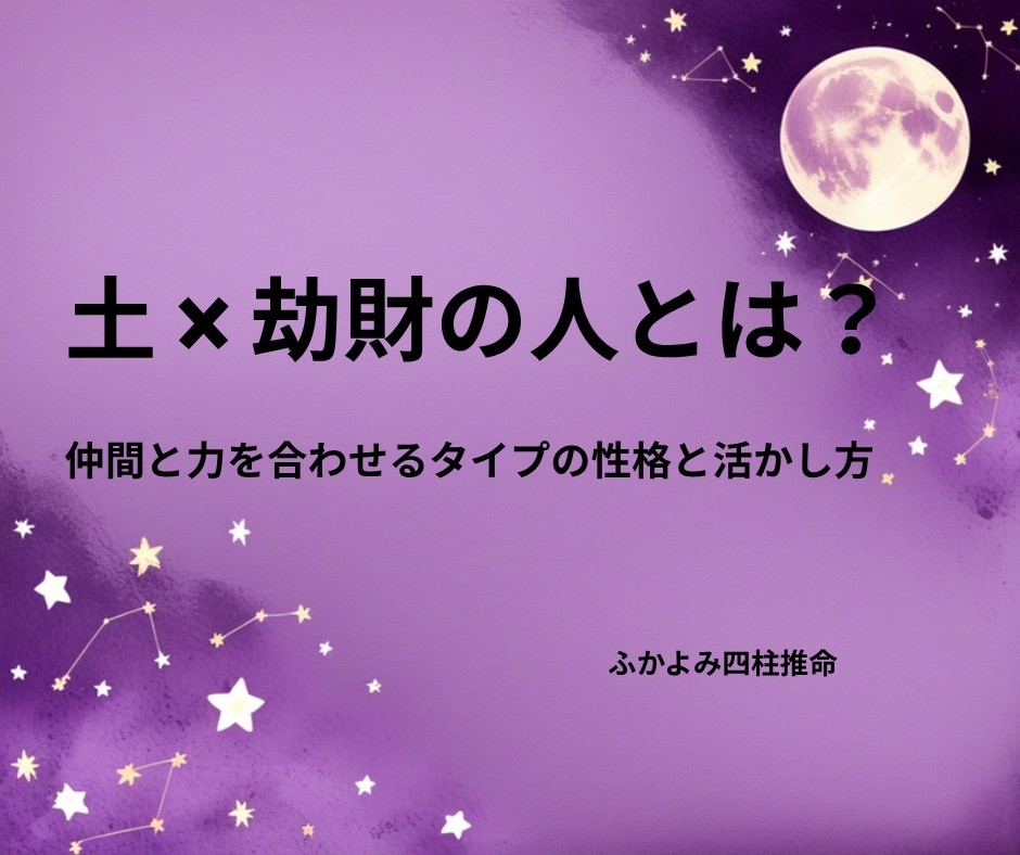 夜空に浮かぶ満月と星座を背景にした「土 × 劫財の人」の記事タイトル画像