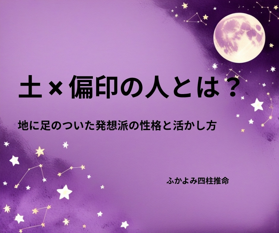 夜空に浮かぶ満月と星座を背景にした「土 × 偏印の人」の記事タイトル画像