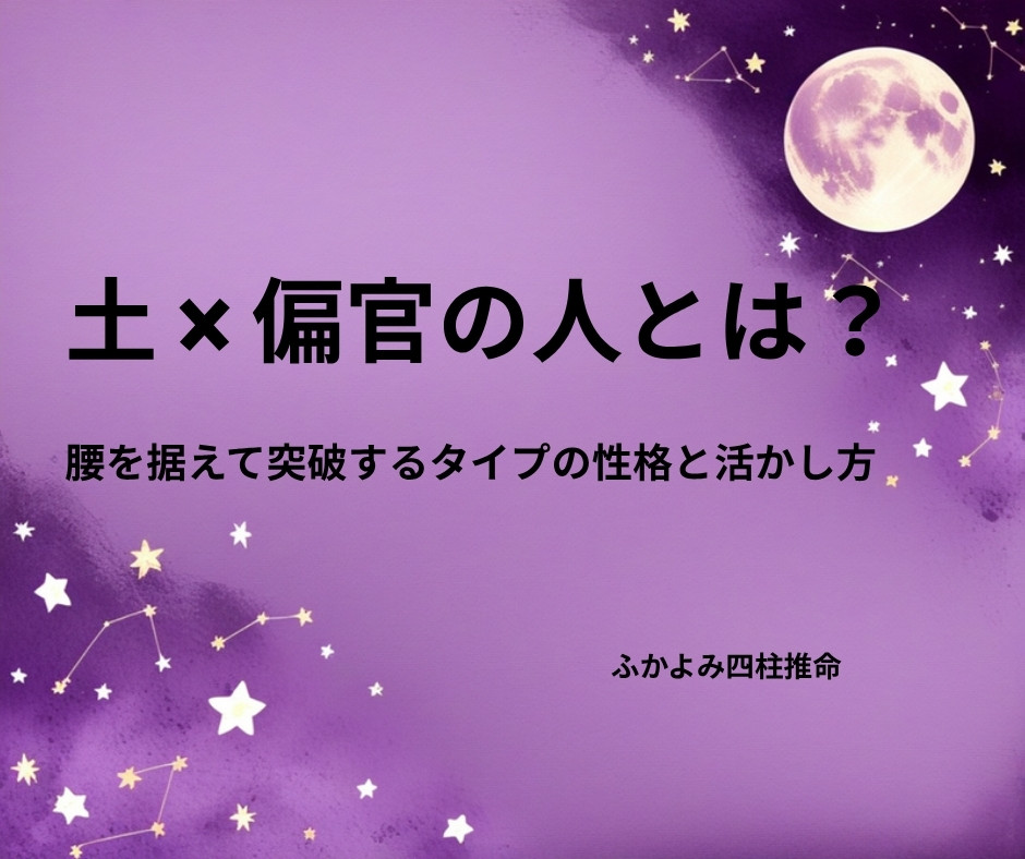 夜空に浮かぶ満月と星座を背景にした「土 × 偏官の人」の記事タイトル画像