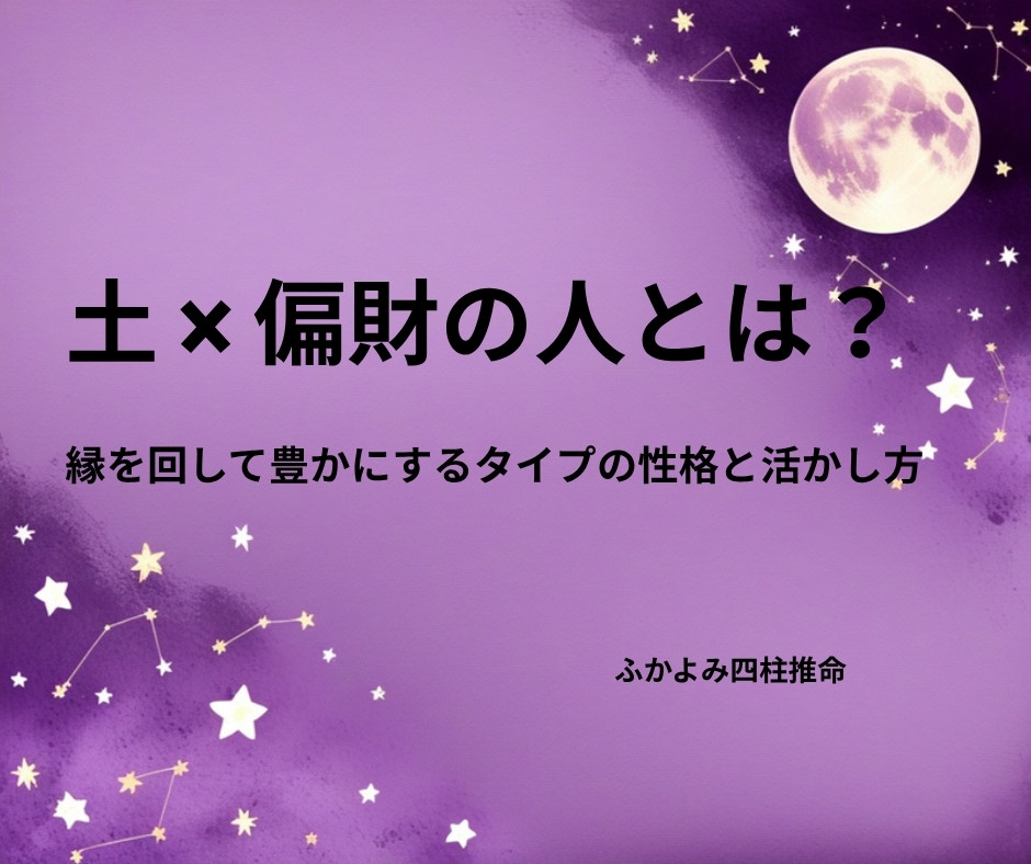 夜空に浮かぶ満月と星座を背景にした「土 × 偏財の人」の記事タイトル画像