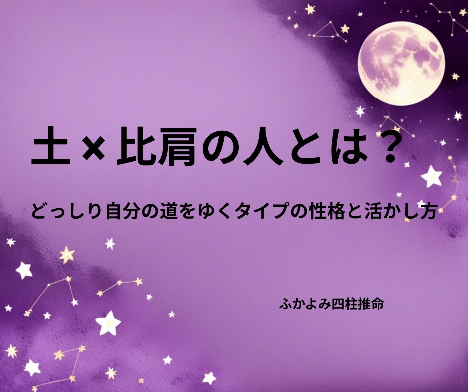 夜空に浮かぶ満月と星座を背景にした「土 × 比肩の人」の記事タイトル画像