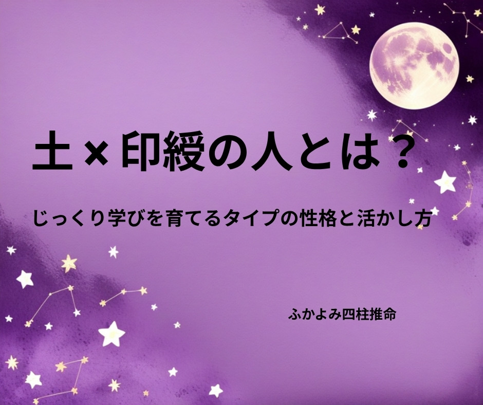 夜空に浮かぶ満月と星座を背景にした「土 × 印綬の人」の記事タイトル画像