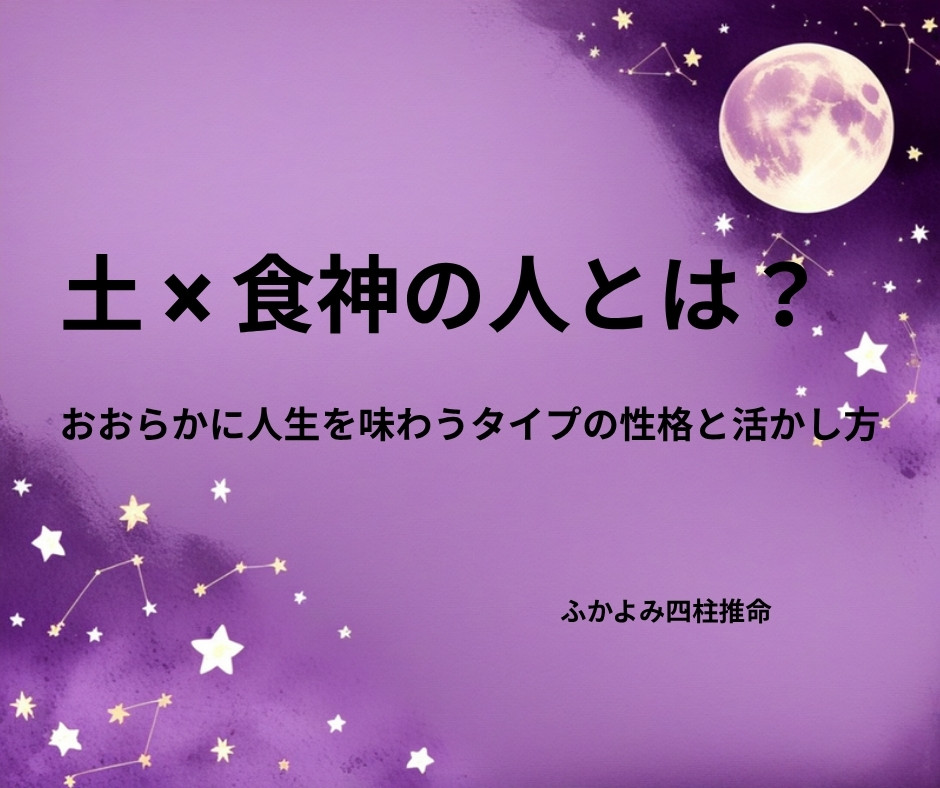 夜空に浮かぶ満月と星座を背景にした「土 × 食神の人」の記事タイトル画像