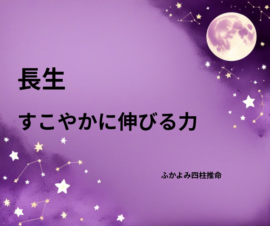 夜空に浮かぶ満月と星座を背景にした「長生」の記事タイトル画像