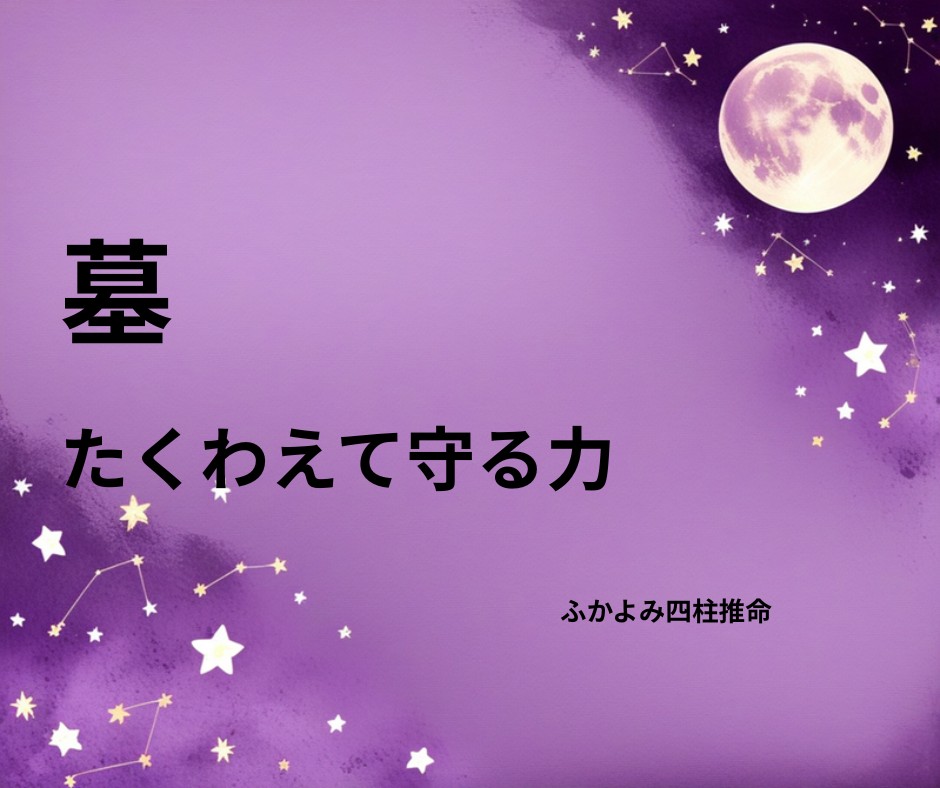 夜空に浮かぶ満月と星座を背景にした「墓」の記事タイトル画像