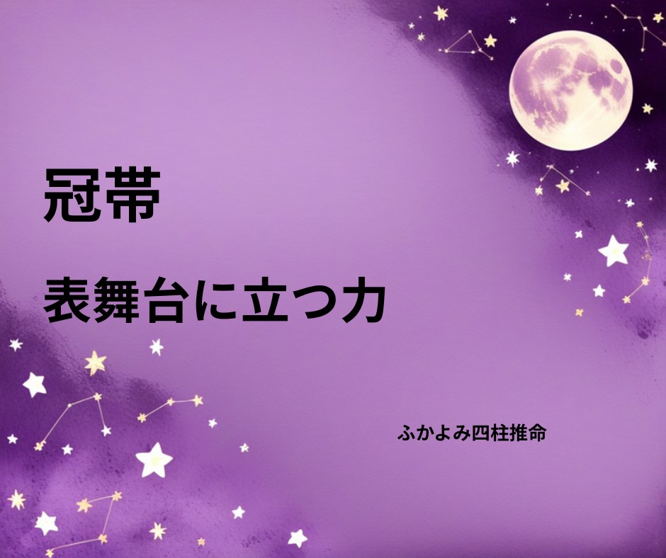 夜空に浮かぶ満月と星座を背景にした「冠帯」の記事タイトル画像