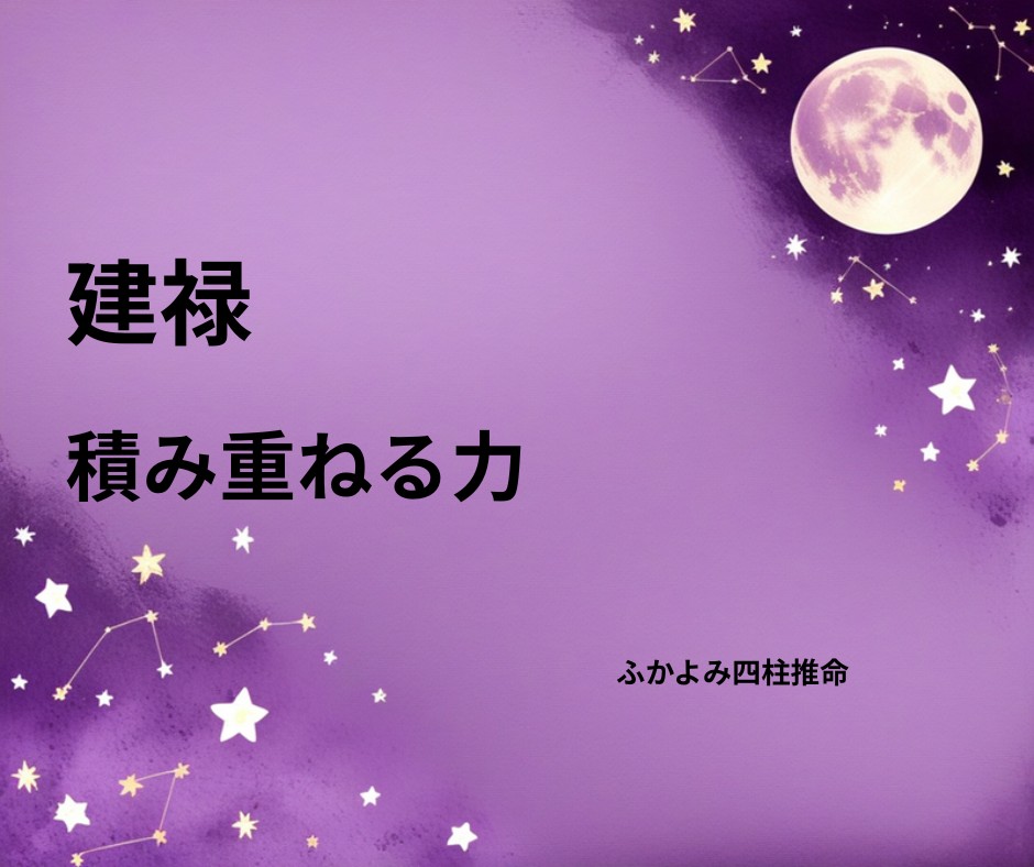 夜空に浮かぶ満月と星座を背景にした「建禄」の記事タイトル画像