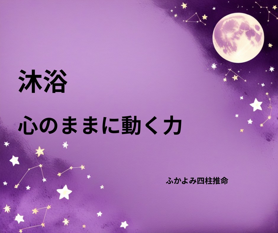 夜空に浮かぶ満月と星座を背景にした「沐浴」の記事タイトル画像