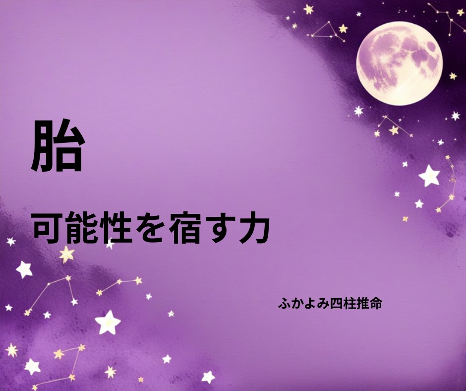 夜空に浮かぶ満月と星座を背景にした「胎」の記事タイトル画像
