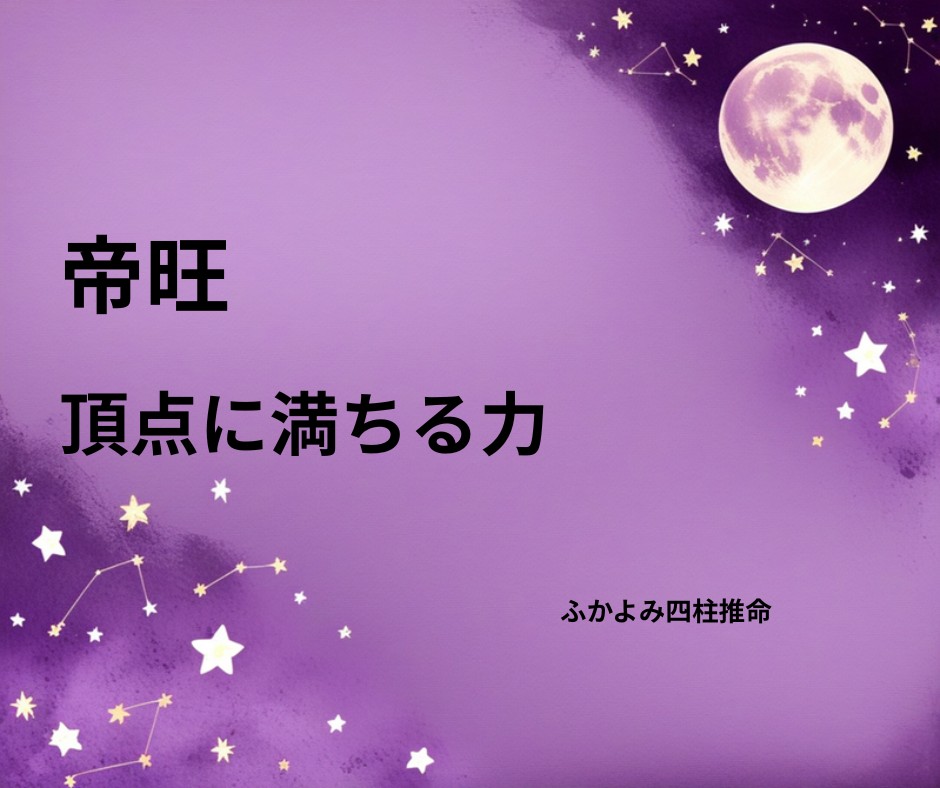 夜空に浮かぶ満月と星座を背景にした「帝旺」の記事タイトル画像