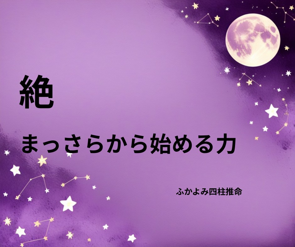 夜空に浮かぶ満月と星座を背景にした「絶」の記事タイトル画像