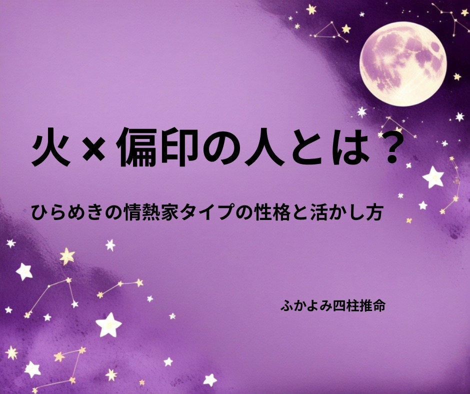 夜空に浮かぶ満月と星座を背景にした「火 × 偏印の人」の記事タイトル画像