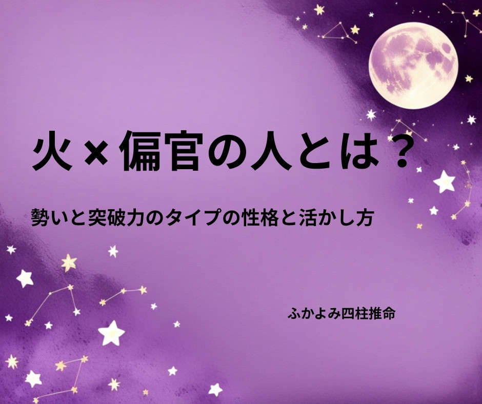 夜空に浮かぶ満月と星座を背景にした「火 × 偏官の人」の記事タイトル画像