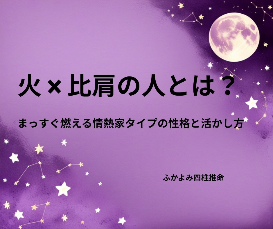 夜空に浮かぶ満月と星座を背景にした「火 × 比肩の人」の記事タイトル画像