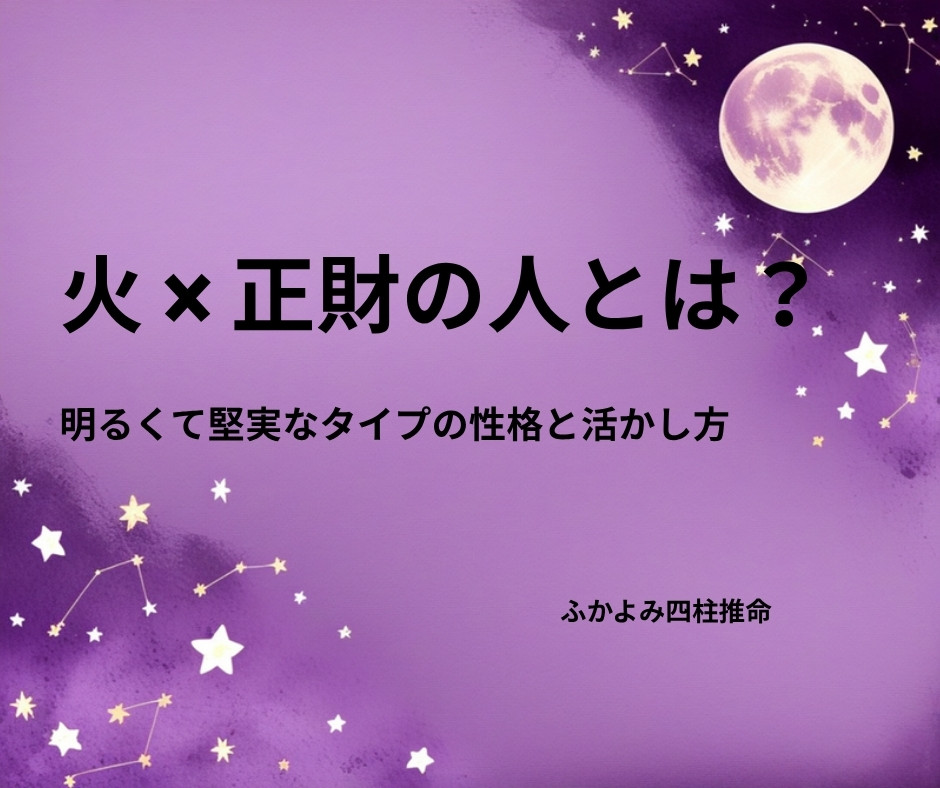 夜空に浮かぶ満月と星座を背景にした「火 × 正財の人」の記事タイトル画像