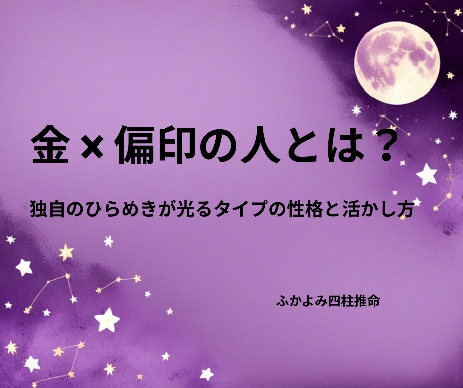 夜空に浮かぶ満月と星座を背景にした「金 × 偏印の人」の記事タイトル画像