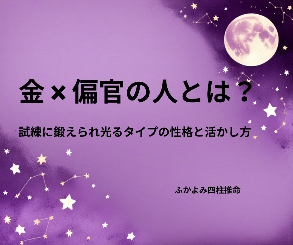 夜空に浮かぶ満月と星座を背景にした「金 × 偏官の人」の記事タイトル画像