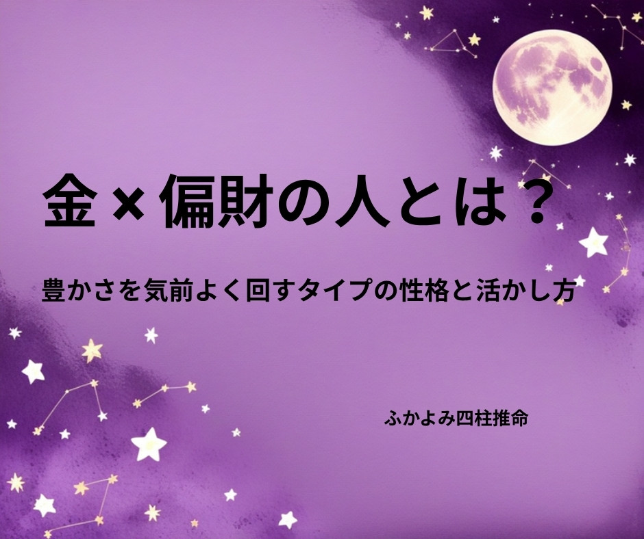 夜空に浮かぶ満月と星座を背景にした「金 × 偏財の人」の記事タイトル画像