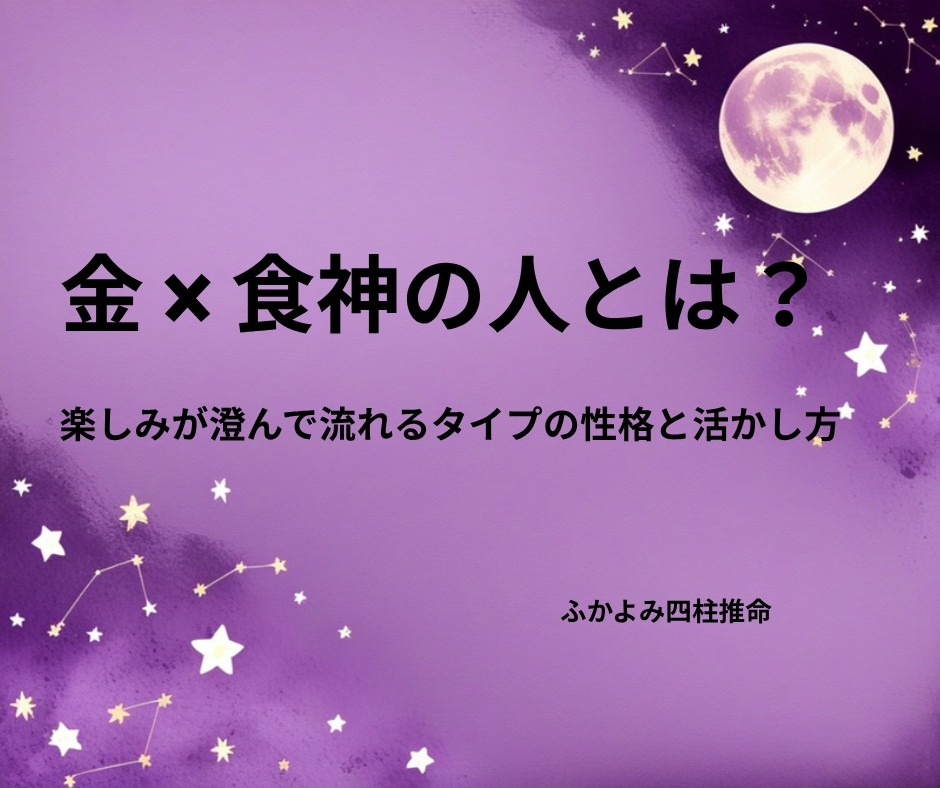 夜空に浮かぶ満月と星座を背景にした「金 × 食神の人」の記事タイトル画像