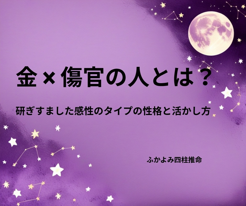 夜空に浮かぶ満月と星座を背景にした「金 × 傷官の人」の記事タイトル画像