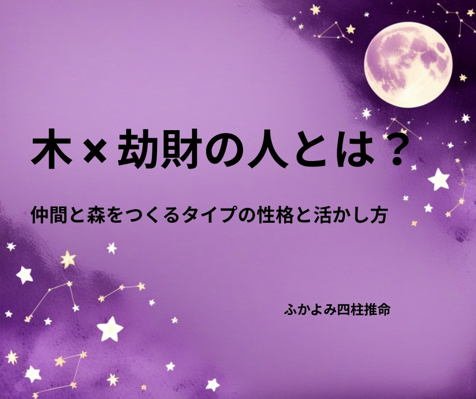 夜空に浮かぶ満月と星座を背景にした「木 × 劫財の人」の記事タイトル画像