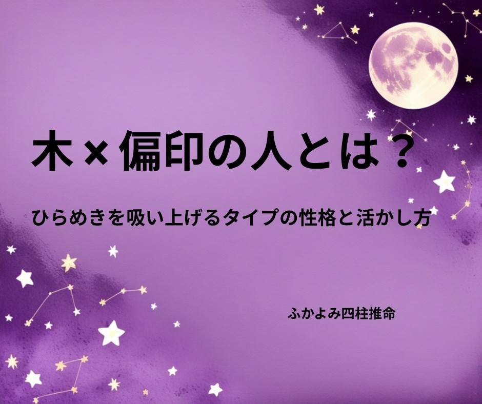 夜空に浮かぶ満月と星座を背景にした「木 × 偏印の人」の記事タイトル画像