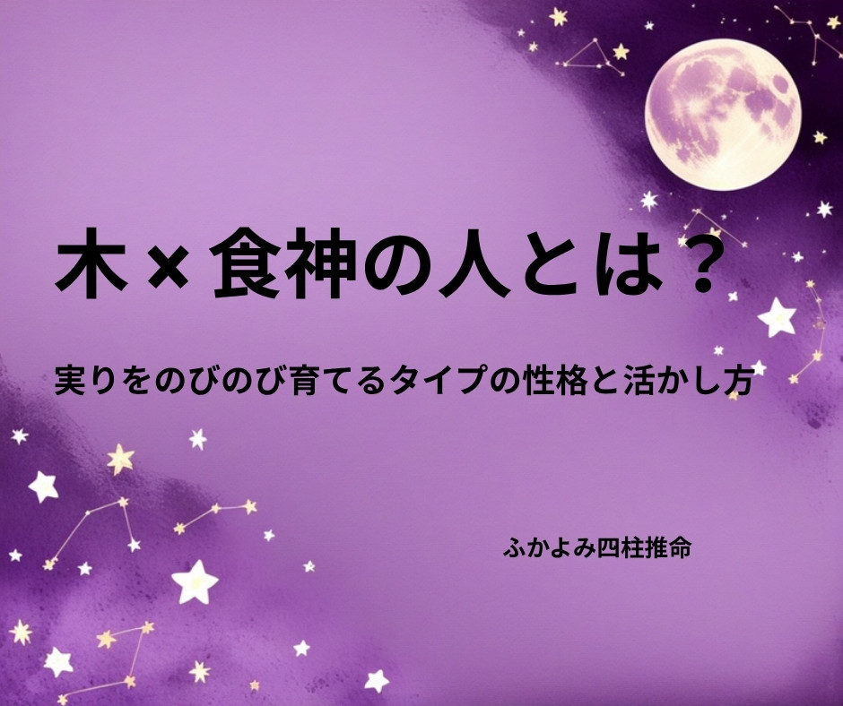 夜空に浮かぶ満月と星座を背景にした「木 × 食神の人」の記事タイトル画像