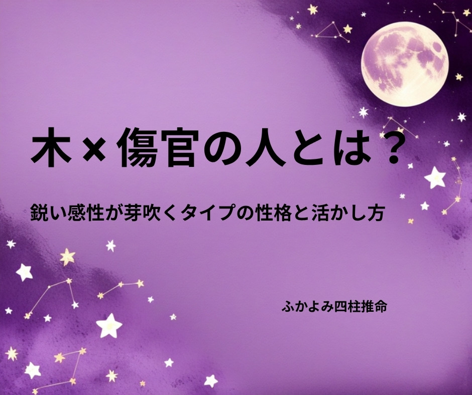 夜空に浮かぶ満月と星座を背景にした「木 × 傷官の人」の記事タイトル画像