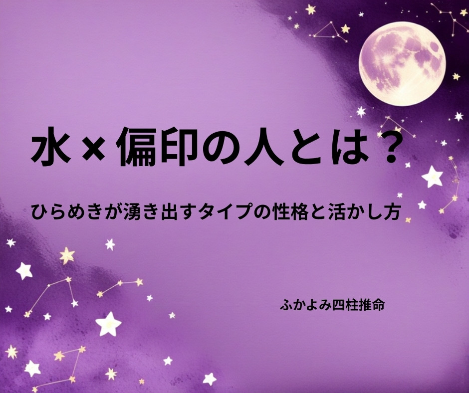 夜空に浮かぶ満月と星座を背景にした「水 × 偏印の人」の記事タイトル画像