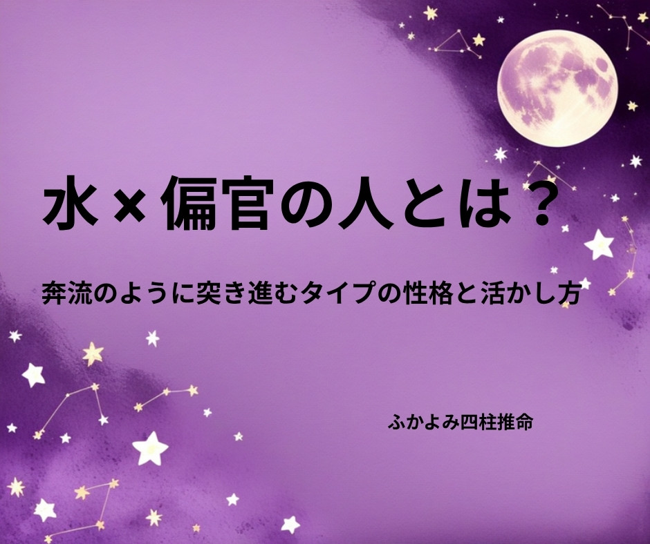 夜空に浮かぶ満月と星座を背景にした「水 × 偏官の人」の記事タイトル画像