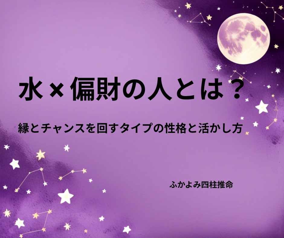 夜空に浮かぶ満月と星座を背景にした「水 × 偏財の人」の記事タイトル画像